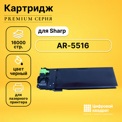 Картридж DS для Sharp AR-5516 совместимый картридж ar 020 lt для принтера шарп sharp ar 5516 ar 5516 d ar 5516 n