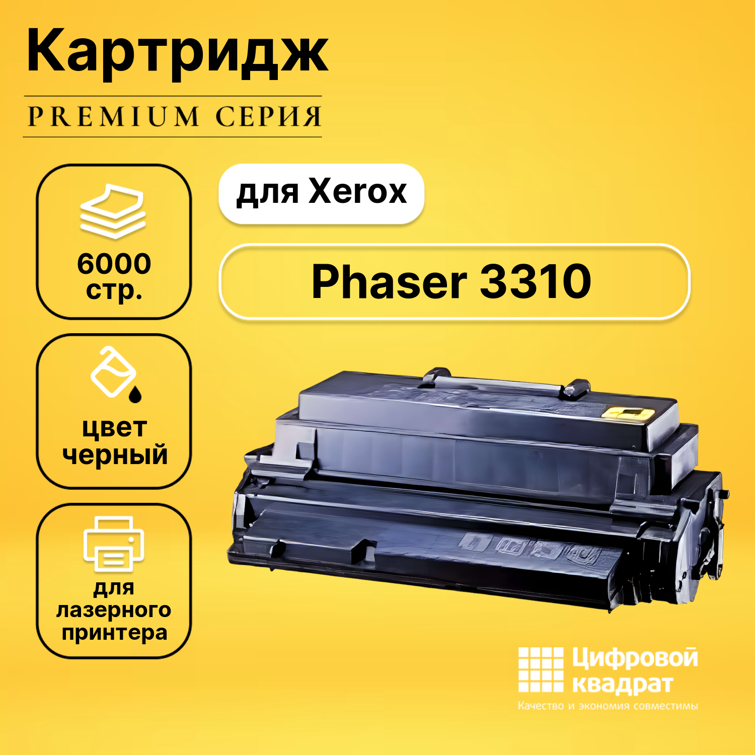 Картридж DS для Xerox Phaser 3310 совместимый