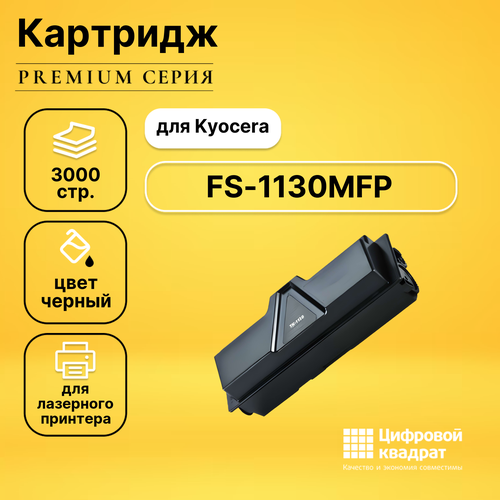 Картридж DS для Kyocera FS-1130MFP совместимый картридж для лазерного принтера easyprint lk 1130 tk 1130