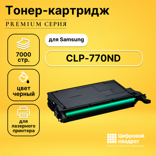 Картридж DS для Samsung CLP-770ND совместимый картридж ds для samsung clp 770nd совместимый