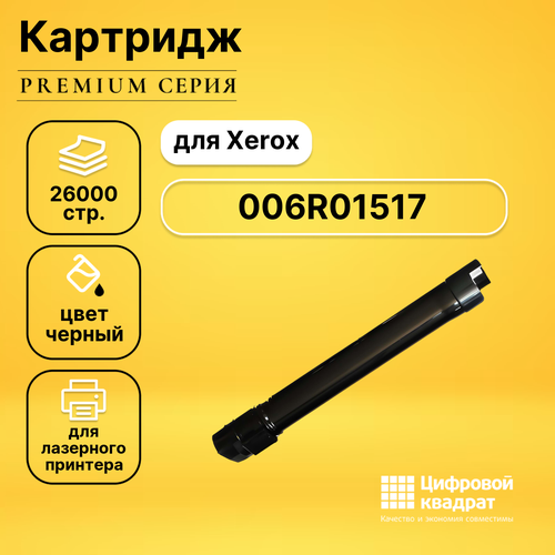 Картридж DS 006R01517 Xerox черный совместимый тонер картридж nv print nv 006r01517 для xerox workcentre 7545 7556 черный ресурс 26000 стр