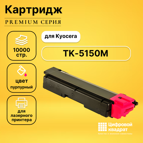 Картридж DS TK-5150 Kyocera пурпурный совместимый картридж ds m6035cdn