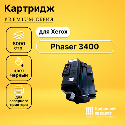 Картридж DS для Xerox Phaser 3400 совместимый картридж 106r00462 для xerox phaser 3400 совместимый