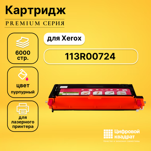 Картридж DS 113R00724 Xerox пурпурный совместимый чип булат 113r00724 для xerox phaser 6180 пурпурный 6000 стр