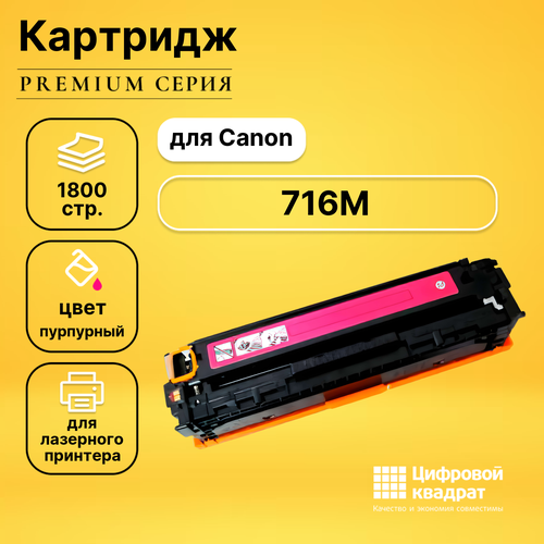 Картридж DS 716M Canon пурпурный с чипом совместимый картридж ds 055 canon 3016c002 черный с чипом совместимый