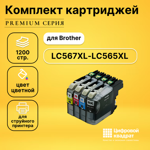 Набор картриджей DS LC567XL-LC565XL Brother увеличенный ресурс совместимый картридж sf lc567xl lc565xl комплект совместимые для brother j2310 j2510
