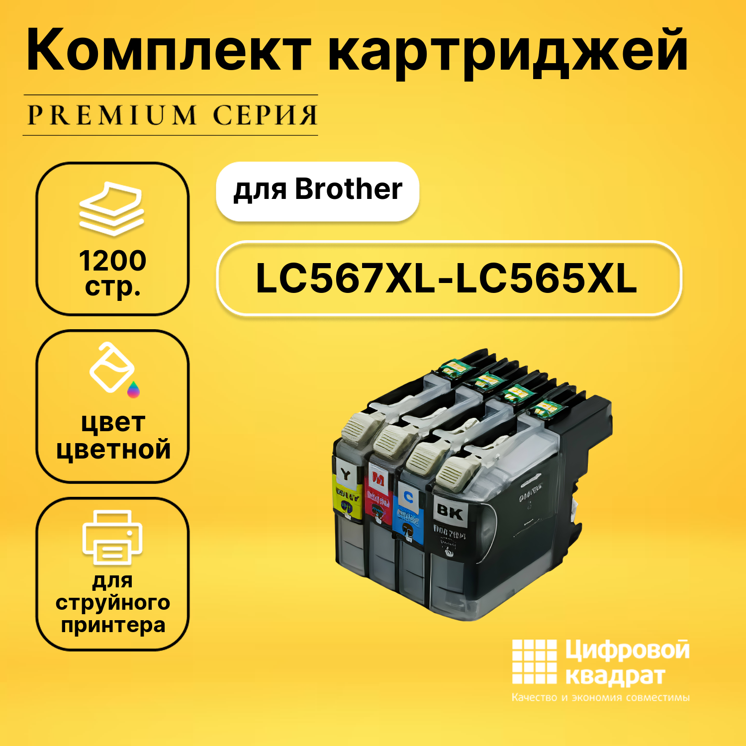 Набор картриджей DS LC567XL-LC565XL Brother увеличенный ресурс совместимый