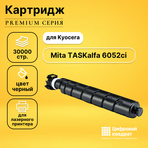 Картридж DS для Kyocera TASKalfa 6052ci совместимый