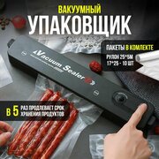 Вакуумный упаковщик, вакууматор для продуктов, запаиватель пакетов.