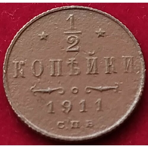 тополянский в москва 1911 год 1911 год 1/2 копейки