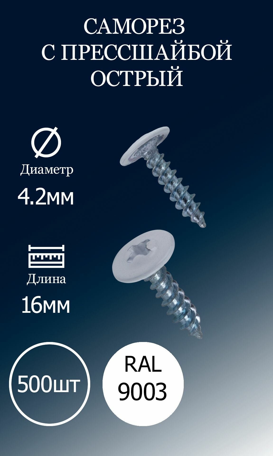 Саморез с прессшайбой 4,2х16 белый RAL9003 острые 500шт.