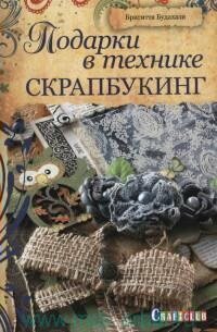 Подарки в технике скрапбукинг (Будахази Бригитта) - фото №9