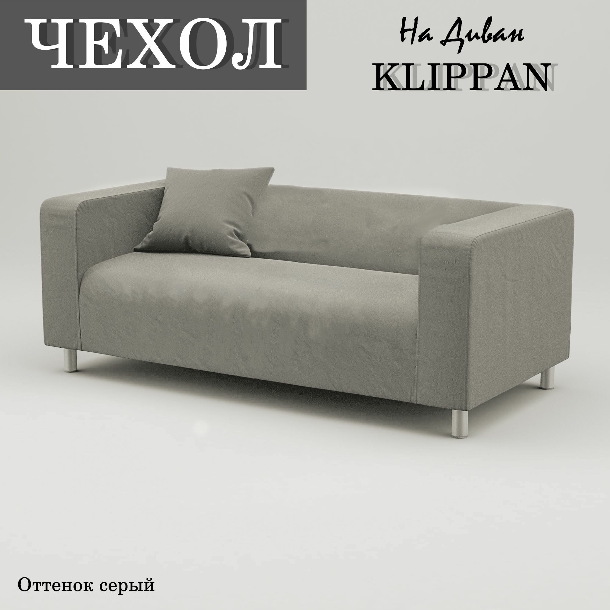 Чехол на диван клиппан двухместный; цвет серый; велюр антикоготь.
