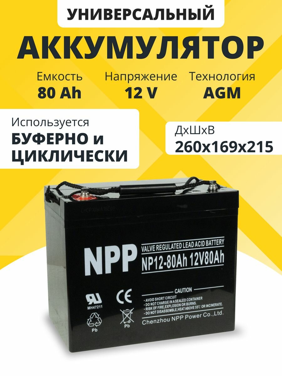 Аккумулятор для ибп 12v 80 Ah NPP AGM M6/T14 акб котлов, поломоечных машин 260x169x215 мм