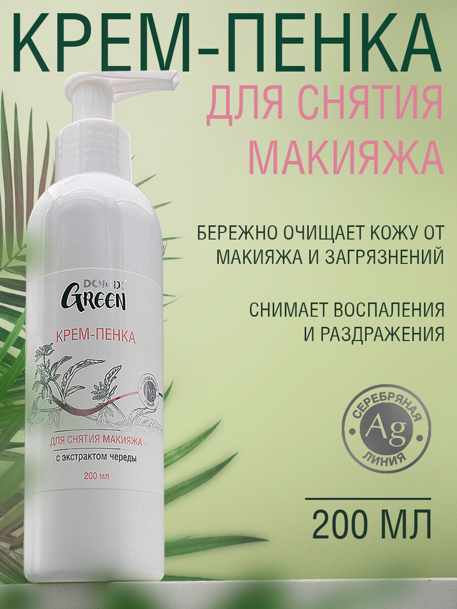 Крем-пенка Domix Green, для снятия макияжа, для всех типов кожи, 200 мл