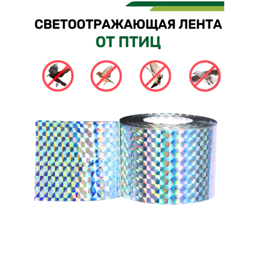 Отпугиватель птиц лента светоотражающая 100 метров - широкая отпугиватель птиц лента help