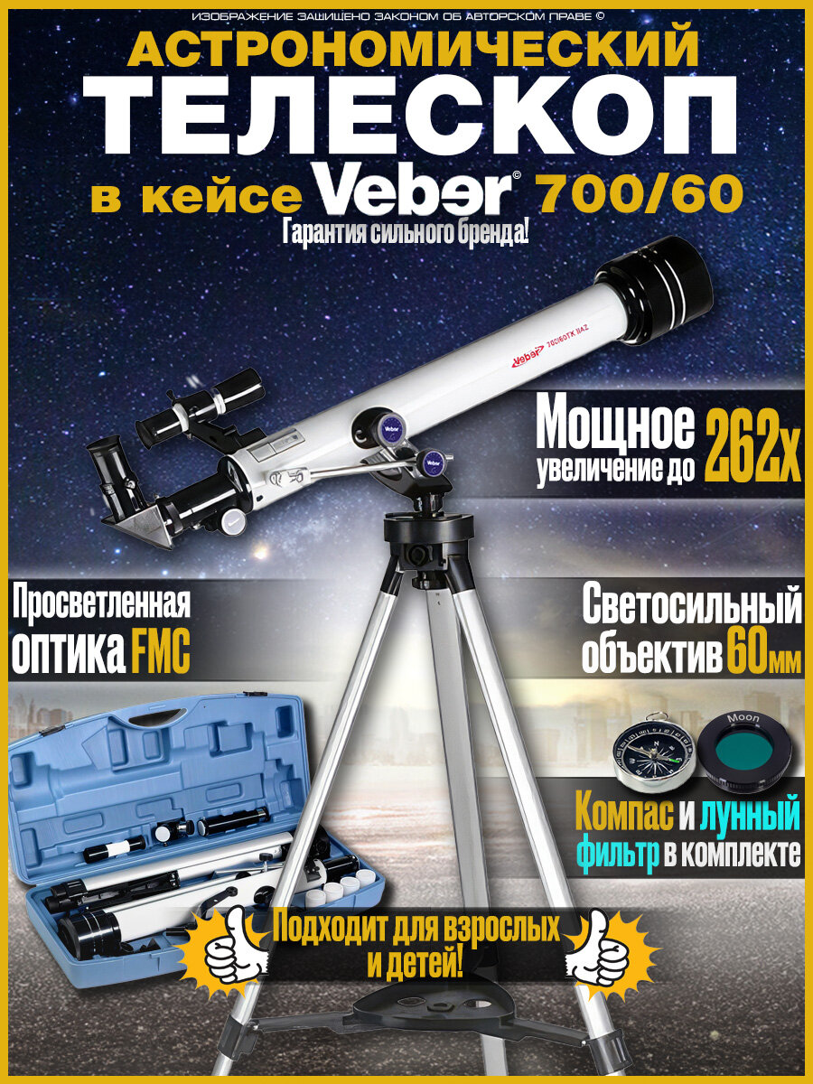 Телескоп Veber (Вебер) F 700/60TXII AZ ахроматический рефрактор в кейсе