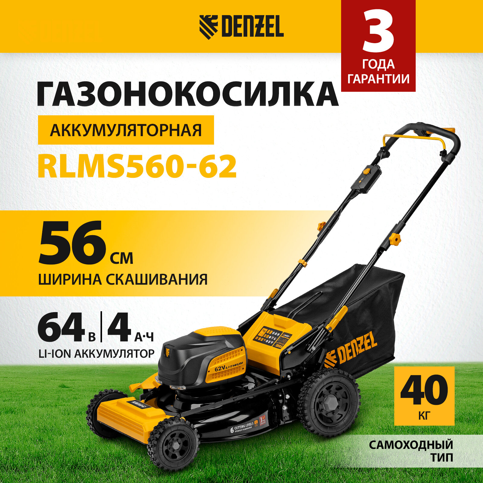 Газонокосилка аккумуляторная самоходная Denzel RLMS560-62, 560 мм, Li-ion, 62В 58920