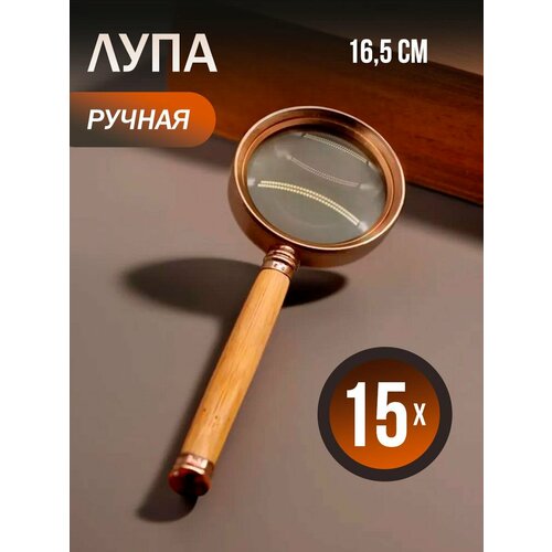 Лупа ручная с увеличением 15x