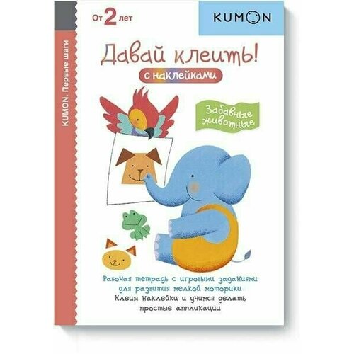 Kumon. Первые шаги. Давай клеить! Забавные животные kumon давай клеить