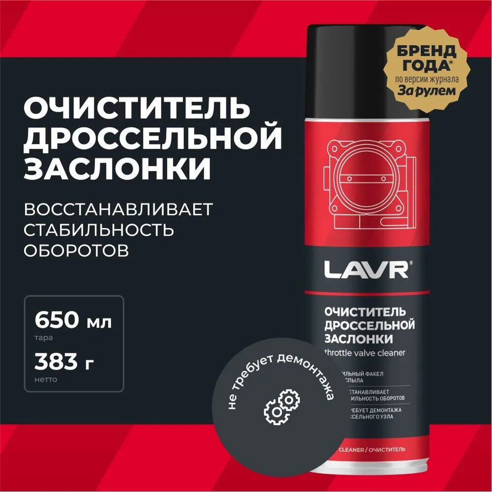 Очиститель дроссельной заслонки, LAVR, LN1494, 650 мл.