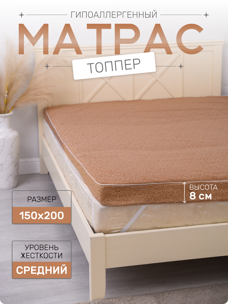 Матрас-топпер 150Х200, Мир-текстиль