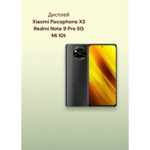 Дисплейный модуль для Xiaomi Pocophone X3/Mi10t lite/Redmi Note 9 Pro 5G черный