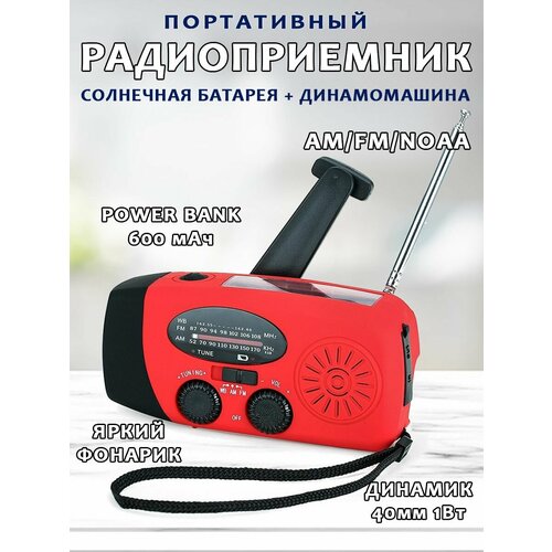 Портативный AMFM радиоприемник на солнечных батареях ручная зарядка динамомашина с фонариком и внешним аккумулятором Power Bank 600 мАч красный 2555₽