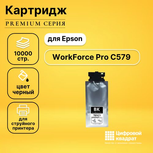 Картридж DS для Epson WorkForce Pro C579 совместимый