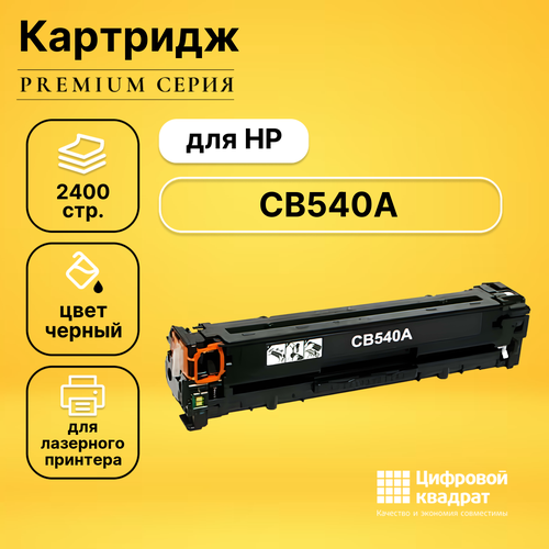 Картридж DS CB540A HP 125A черный с чипом совместимый картридж совместимый pl cb541a 716 для принтеров hp color laserjet cp1210 cp1215 cp1510 cp1518 cm1300 1312 cyan profiline