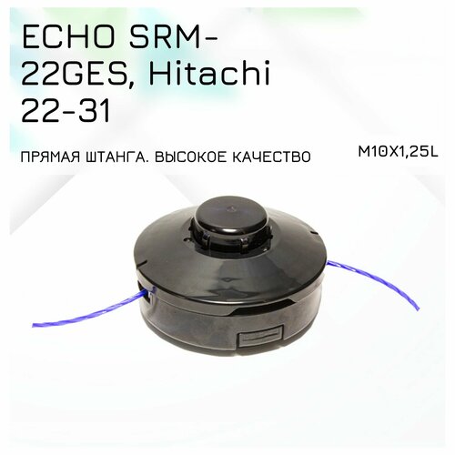 Триммерная головка для мотокос Echo srm-22-265, Hitachi 22-31 М10х1,25 LH (левая резьба) прямая штанга высокое качество