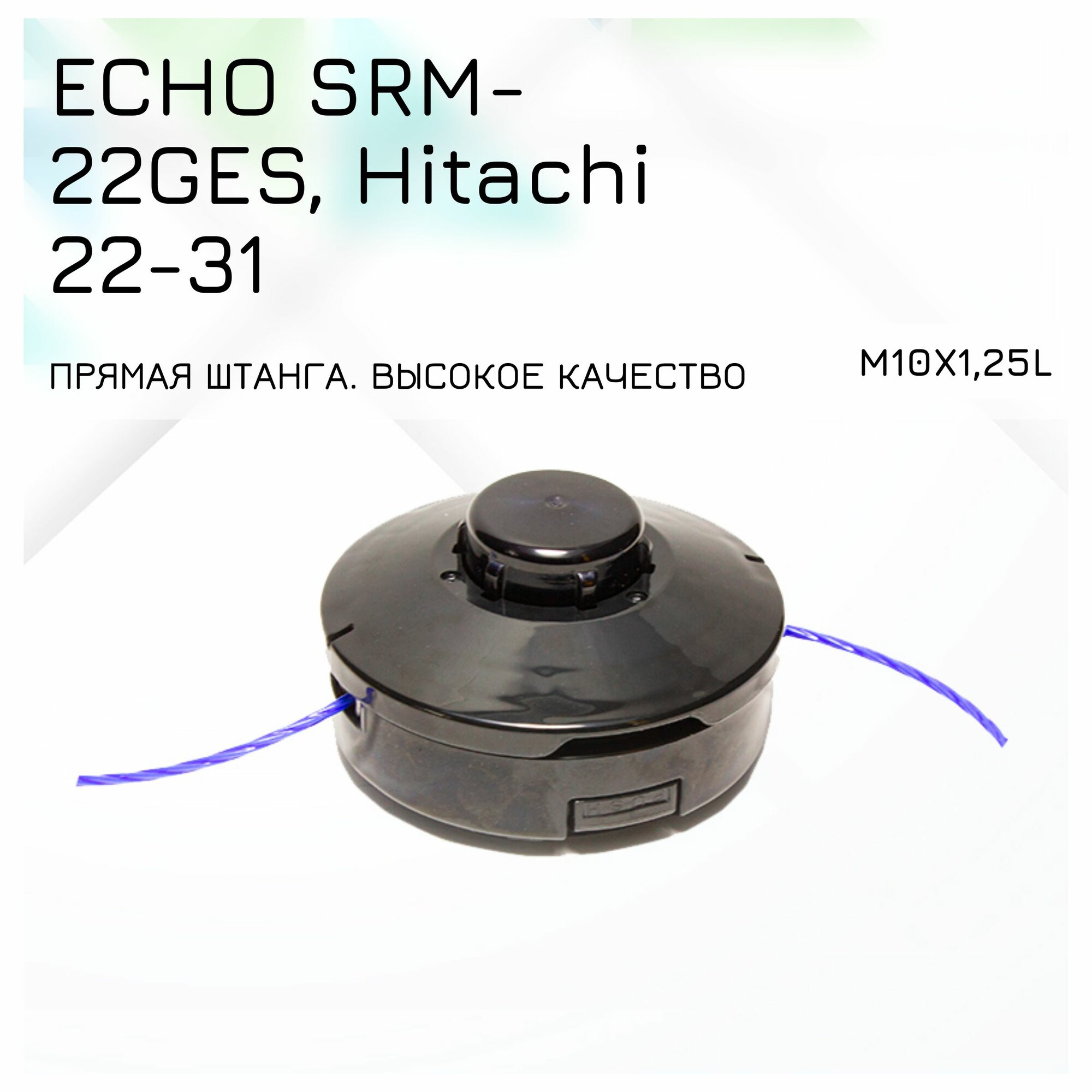 Триммерная головка для мотокос Echo srm-22-265 Hitachi 22-31 М10х125 LH (левая резьба)