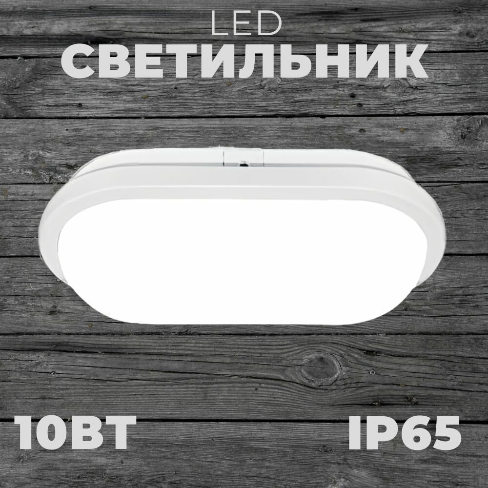 Светильник герметичный светодиодный 10Вт IP65 (овал)