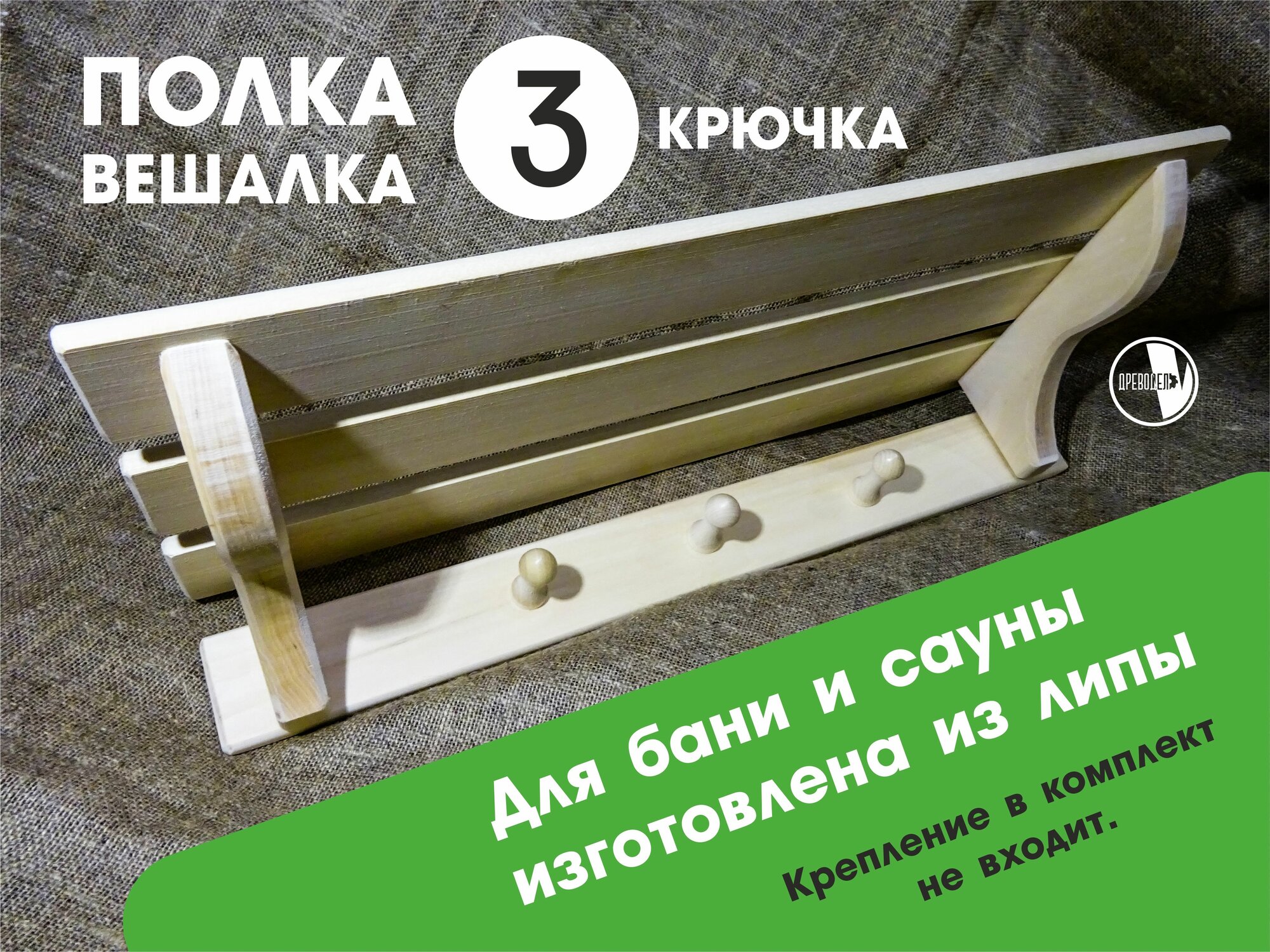 фото Настенная деревянная полка вешалка для бани и сауны, из липы, 3 крючка , без покрытия