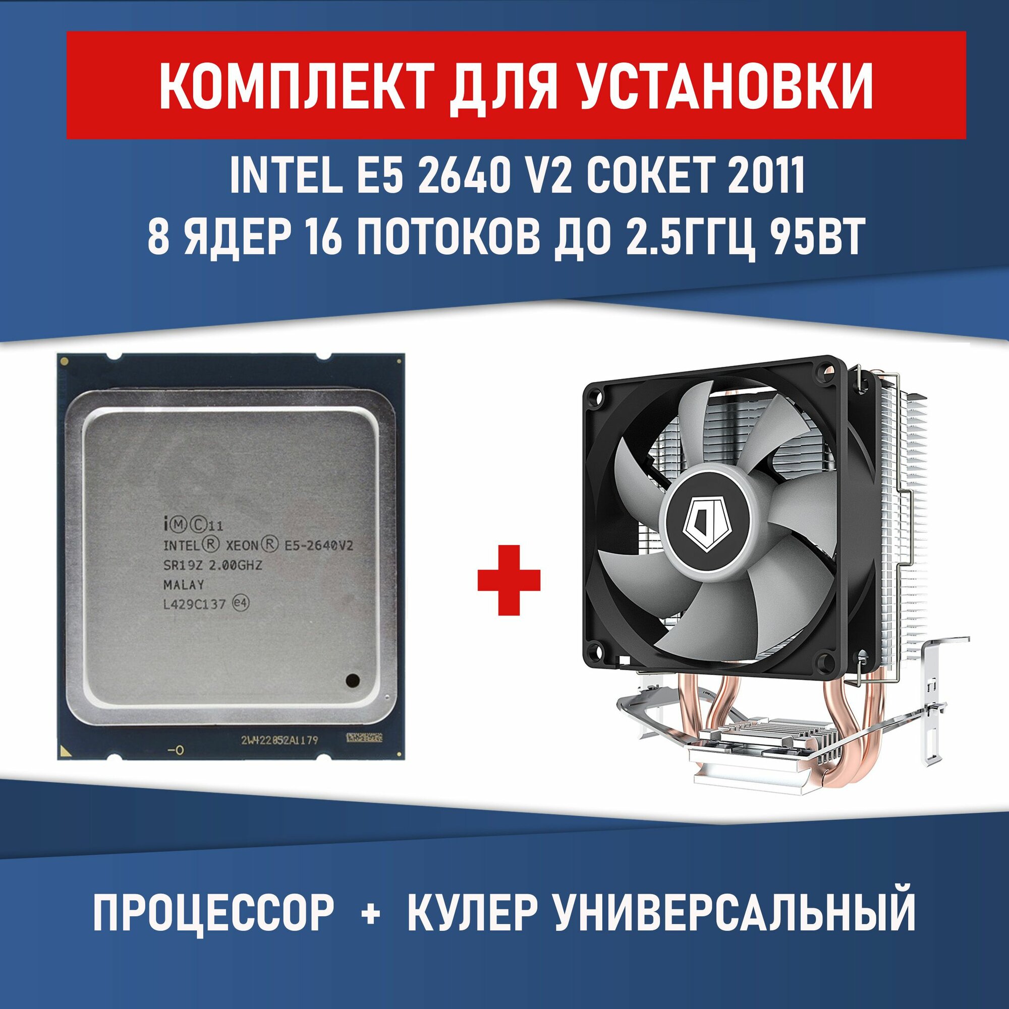 Комплект для установки Процессор Intel Xeon E5-2640 v2 сокет 2011 8 ядер, 16 потоков до 2.5ГГц 95Вт + Кулер ID-COOLING SE-802-SD V3