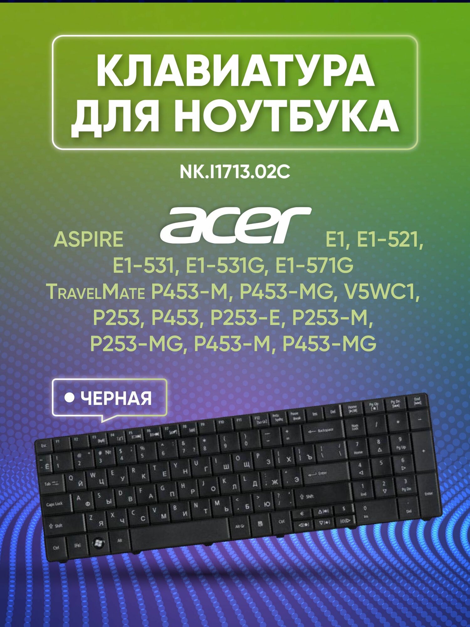 Клавиатура NK. I1713.02C для Acer для Aspire E1 E1-521 E1-531 E1-571G для TravelMate P453-M P453-MG черная гор. Enter ZeepDeep