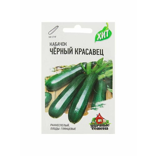 Семена Кабачок Черный красавец, 1,5 г серия ХИТ х3