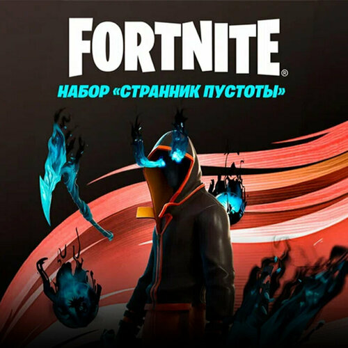 Набор Странник Пустоты + 600 Vbucks для игры Fortnite электронный ключ