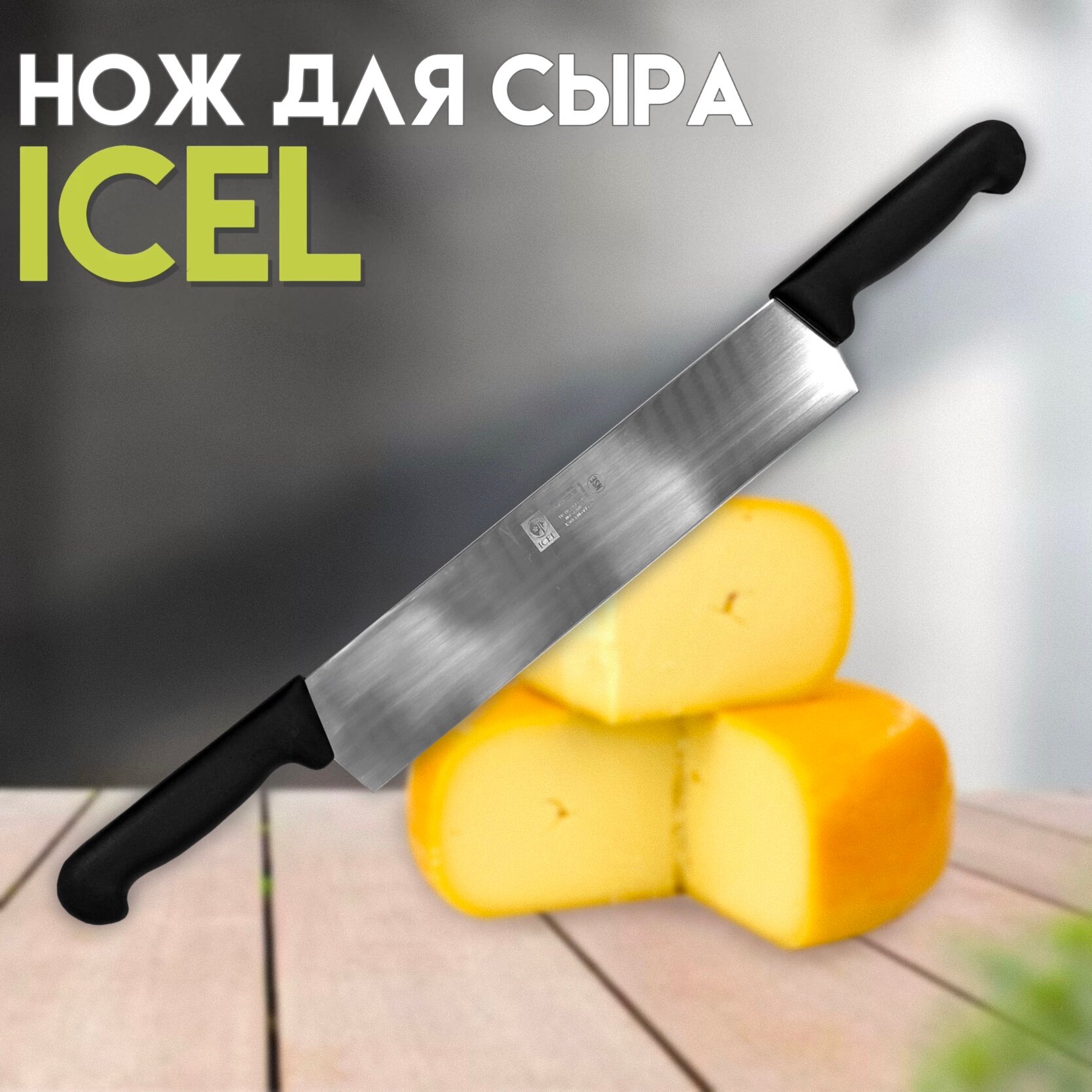 Нож ICEL лезвие 30 см, для сыра с двумя ручками