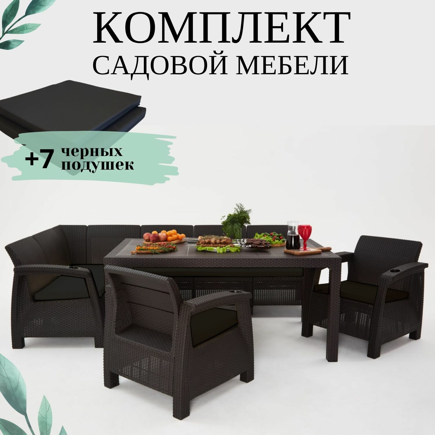 Комплект садовой мебели из ротанга Set 5+Bt+1+1 черные подушки