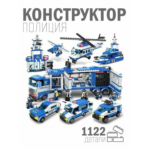 Конструктор детский Полицейский участок 8 в 1 POLICE 1122 детали (Аналог лего сити) подарок для мальчика