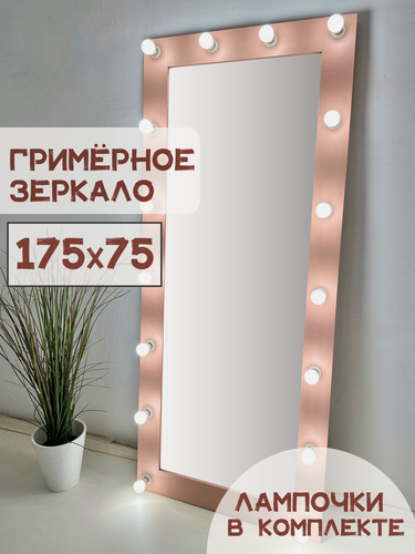 Изображение товара Гримерное зеркало с лампочками BeautyUp, 175х75 см, цвет "Розовый"