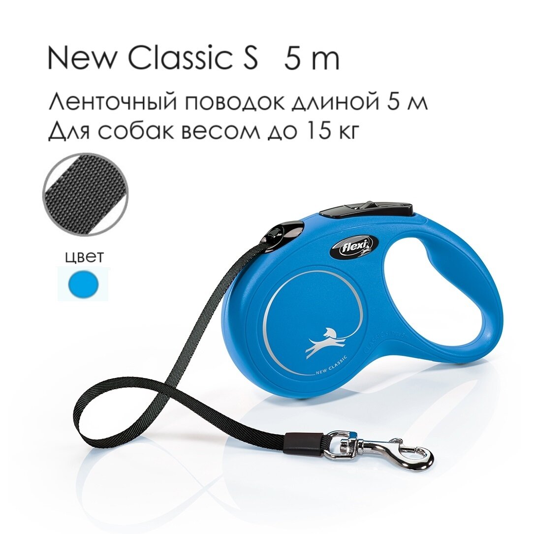 Поводок - рулетка для собак Flexi New Classic S, лента 5м, до 15кг, синяя