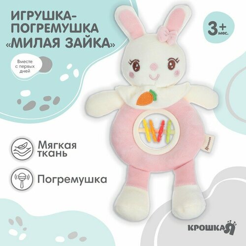 Крошка Я Игрушка-погремушка мягкая «Милая зайка», Крошка Я