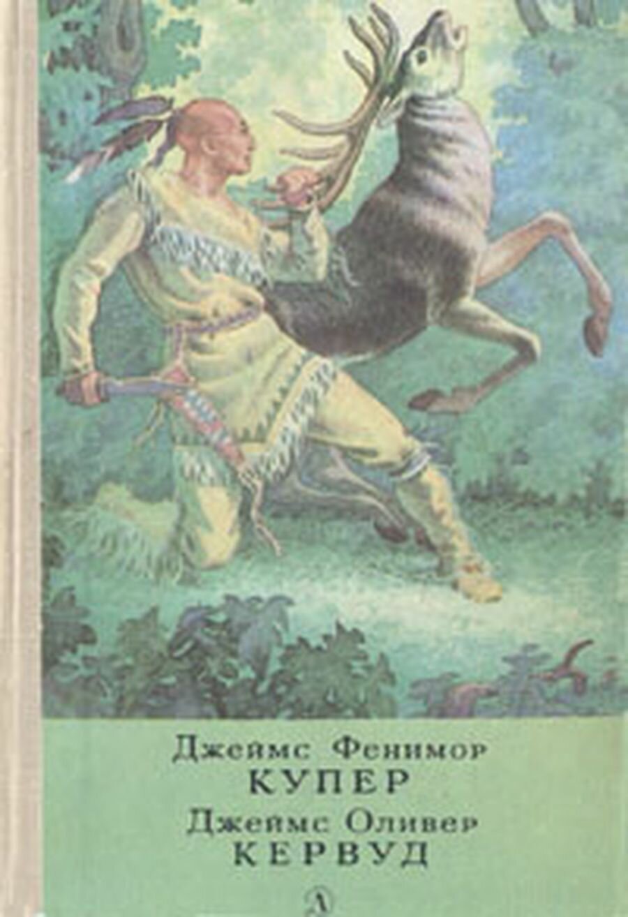 Последний из могикан, или Повествование о 1757 годе. Бродяги Севера. В дебрях Севера