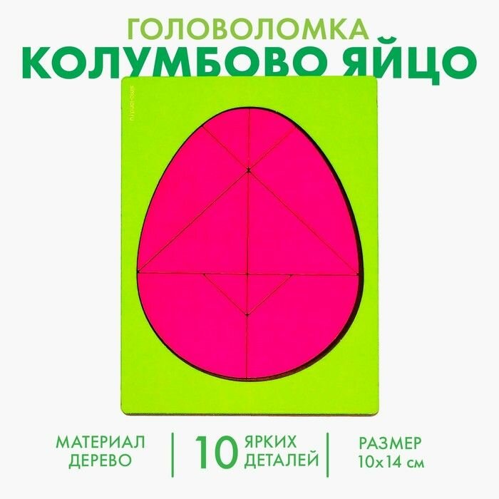 Головоломка Колумбово яйцо .