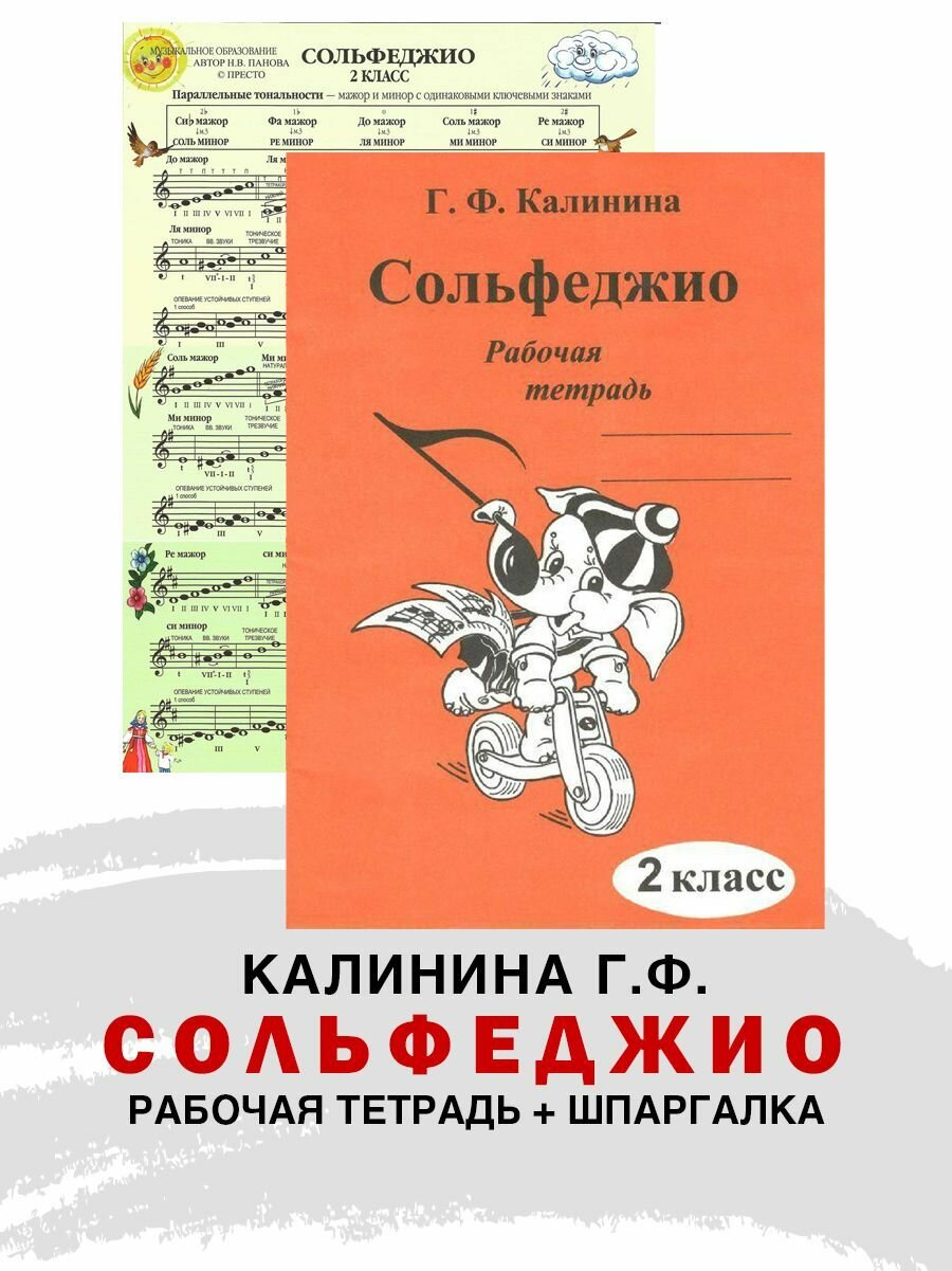 Рабочая тетрадь по сольфеджио. 2 класс (Калинина Г. Ф.) + Справочный лист (Панова Н.)