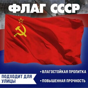 Флаг СССР 90х145 повышенной прочности влагозащитный
