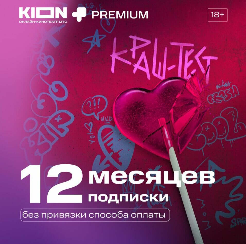 Онлайн-кинотеатр KION + Premium 12 месяцев