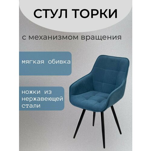 Стул кухонный Торки с подлокотниками механизм вращения 11990₽
